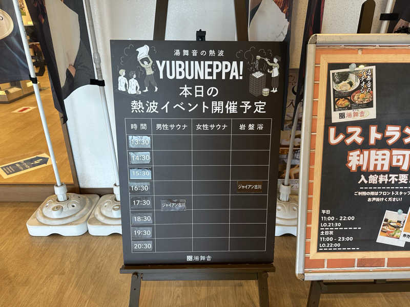 まろさんの天然温泉 湯舞音 袖ケ浦店のサ活写真