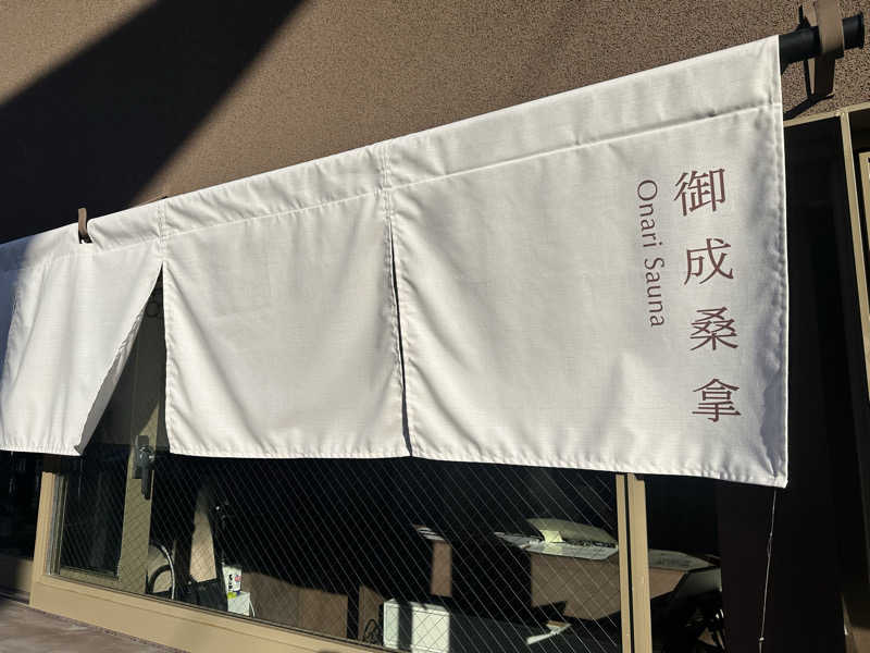 まろさんの御成桑拿のサ活写真