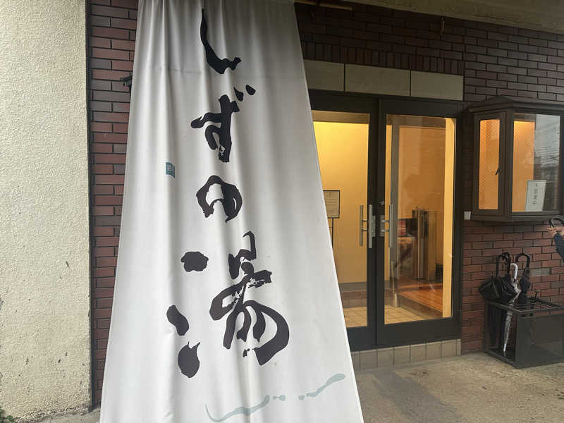 まろさんのしずの湯 相模原のサ活写真
