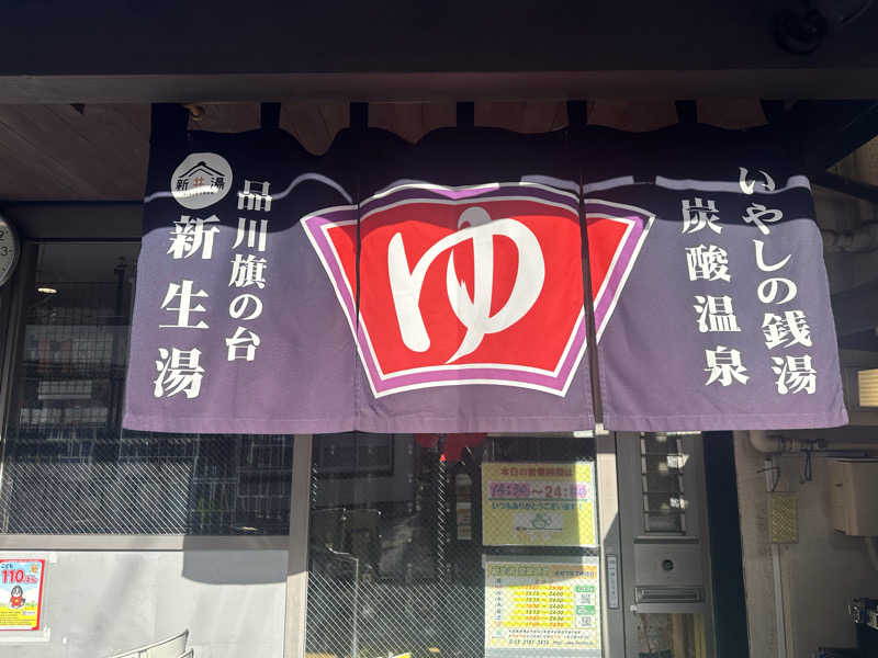 まろさんの新生湯のサ活写真