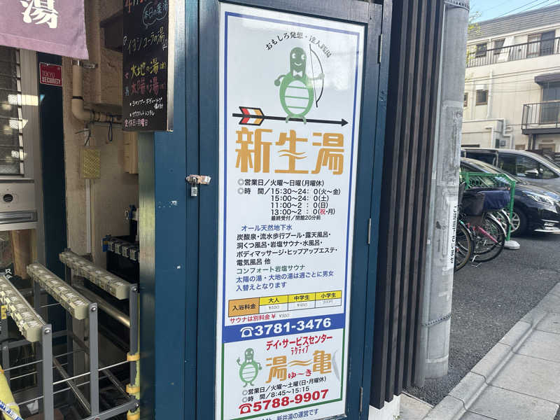 まろさんの新生湯のサ活写真