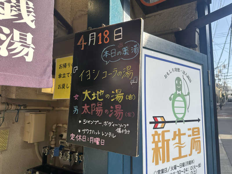まろさんの新生湯のサ活写真