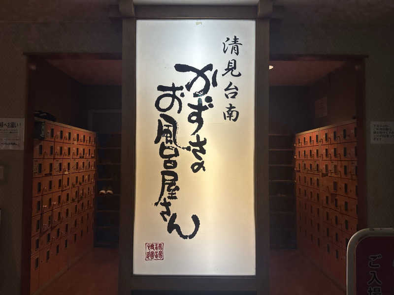 まろさんのかずさのお風呂屋さんのサ活写真