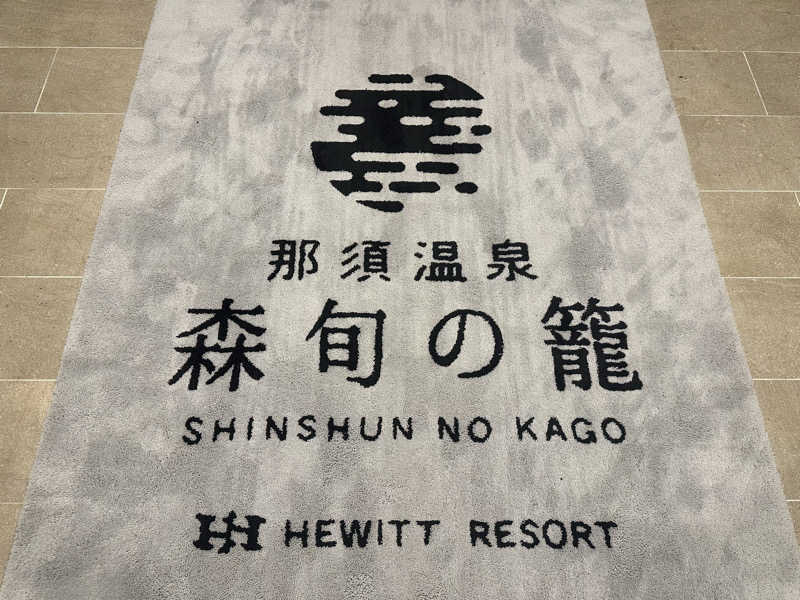 まろさんの那須温泉 森旬の籠 ヒューイットリゾートのサ活写真