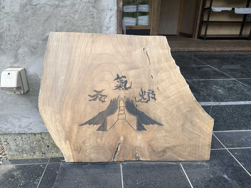 まろさんの大谷元気炉 六号基 |AZUMAYAのサ活写真
