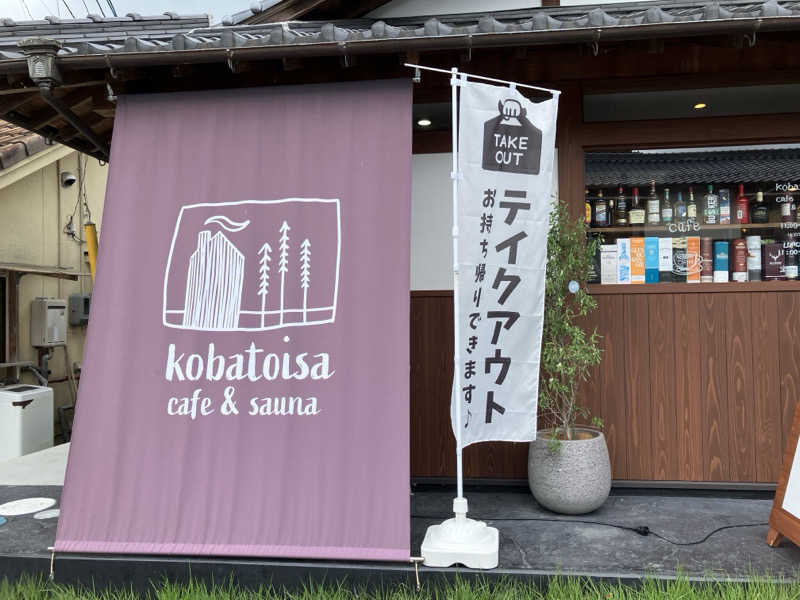 ジョニーさんのkobatoisa cafe&saunaのサ活写真