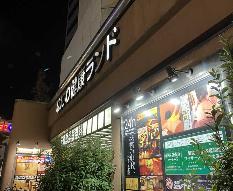 ジョニーさんのなにわ健康ランド 湯〜トピアのサ活写真