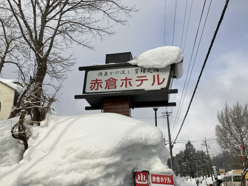 ジョニーさんの赤倉温泉 赤倉ホテルのサ活写真