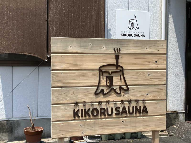 ジョニーさんのKIKORU SAUNAのサ活写真