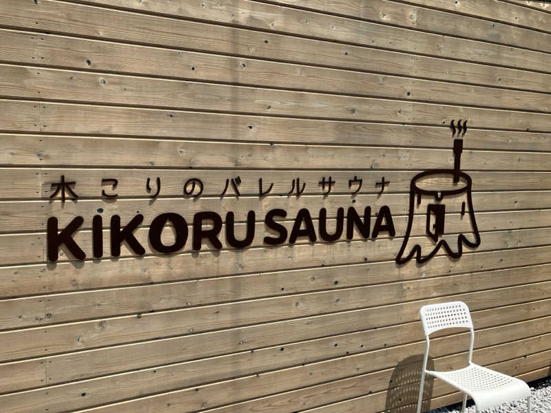 ジョニーさんのKIKORU SAUNAのサ活写真
