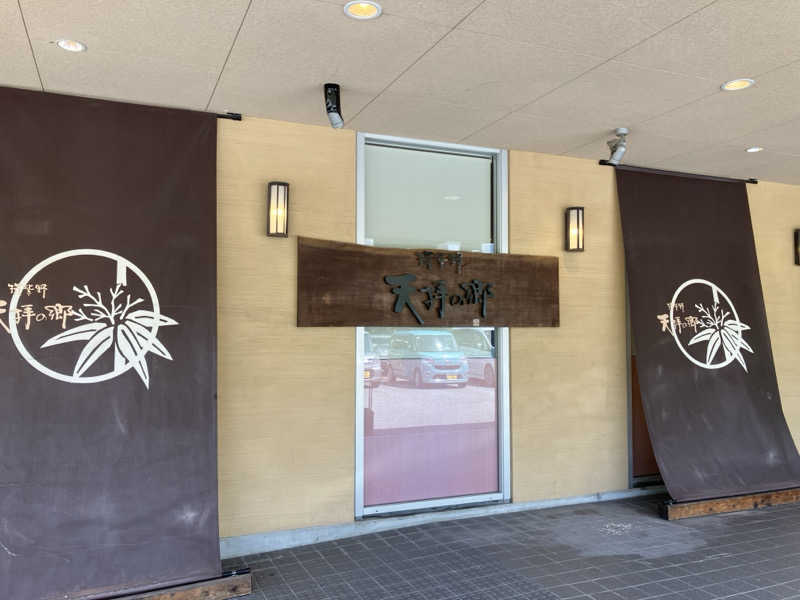 ジョニーさんの筑紫野 天拝の郷のサ活写真