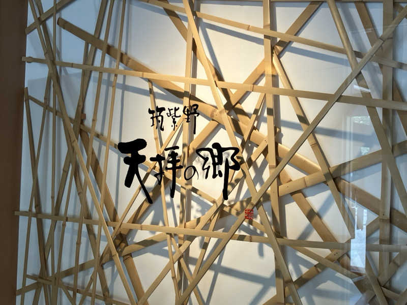 ジョニーさんの筑紫野 天拝の郷のサ活写真