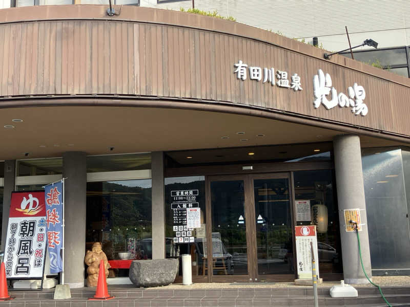 ジョニーさんの有田川温泉 光の湯のサ活写真