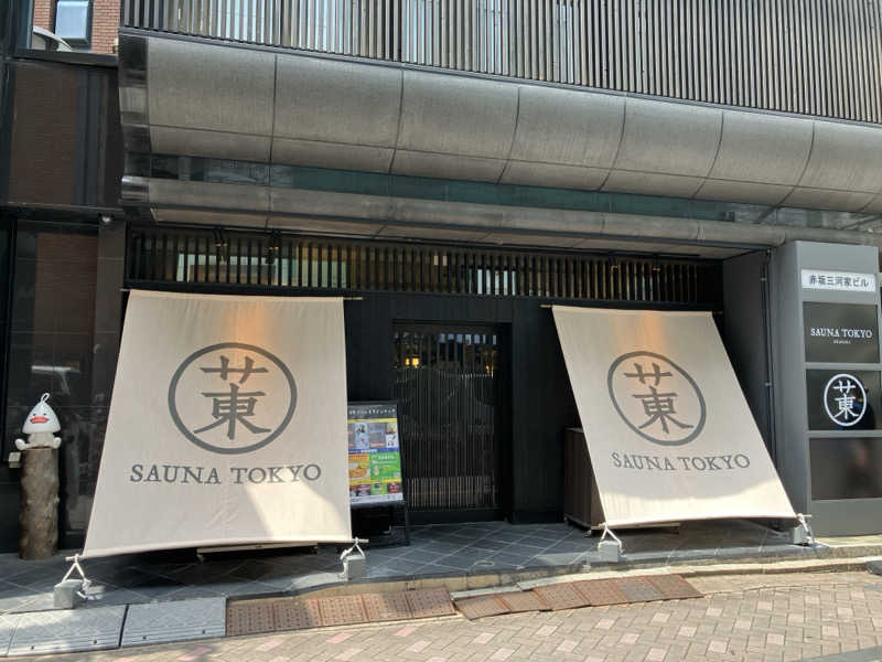 ジョニーさんのサウナ東京 (Sauna Tokyo)のサ活写真
