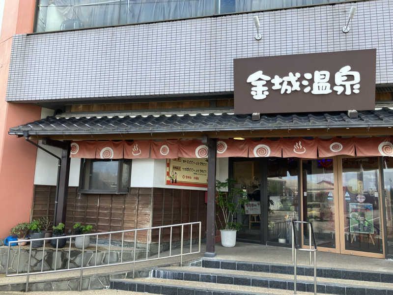 ジョニーさんの金城温泉元湯のサ活写真