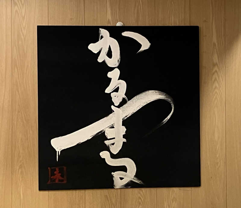 ジョニーさんのサウナ&ホテル かるまる池袋のサ活写真