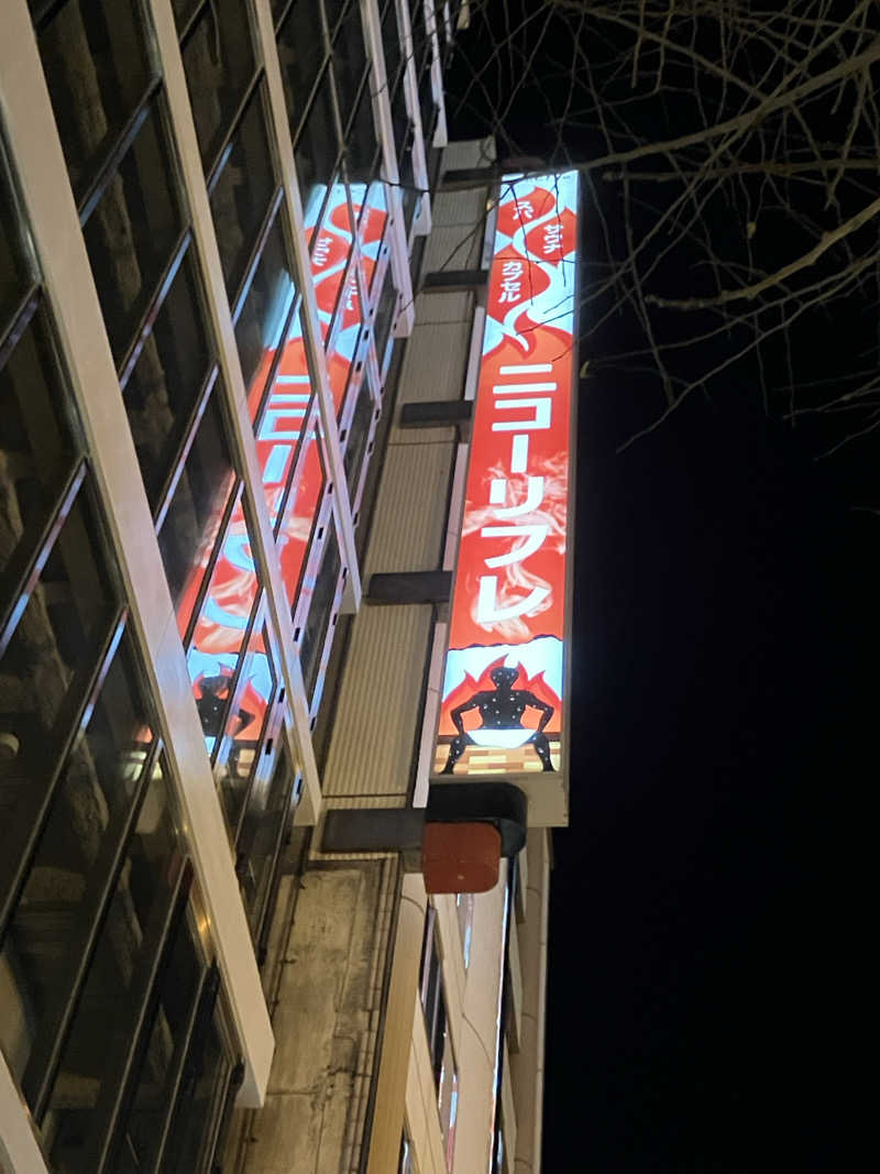 ジョニーさんのニコーリフレ SAPPOROのサ活写真