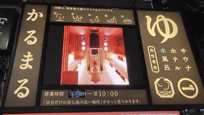 ジョニーさんのサウナ&ホテル かるまる池袋のサ活写真