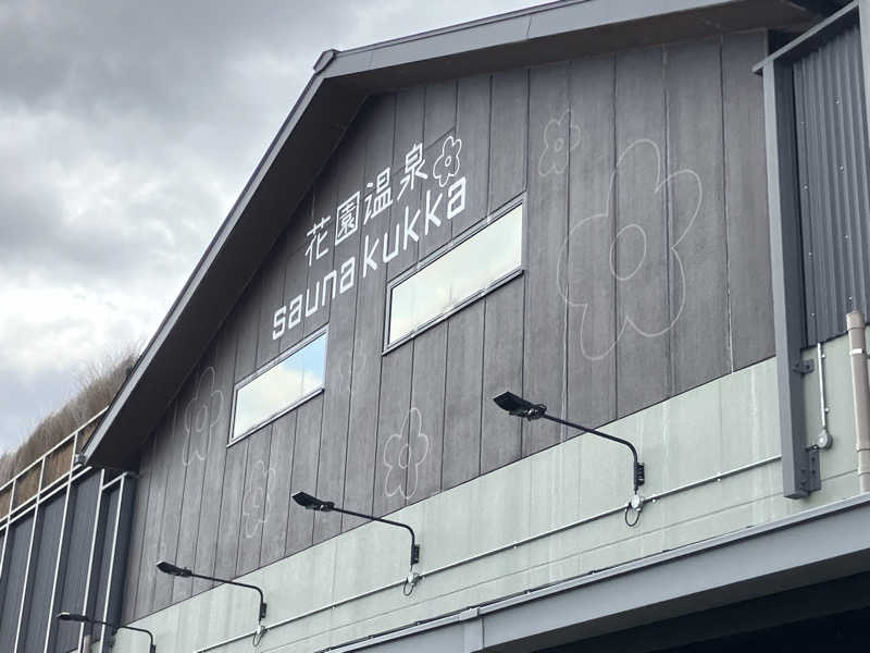 ジョニーさんの花園温泉 sauna kukkaのサ活写真