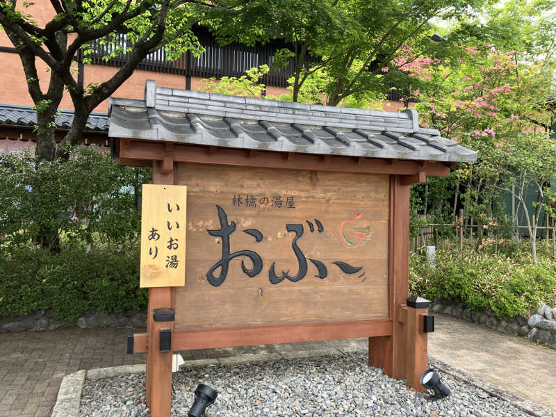 ジョニーさんの林檎の湯屋 おぶ～のサ活写真