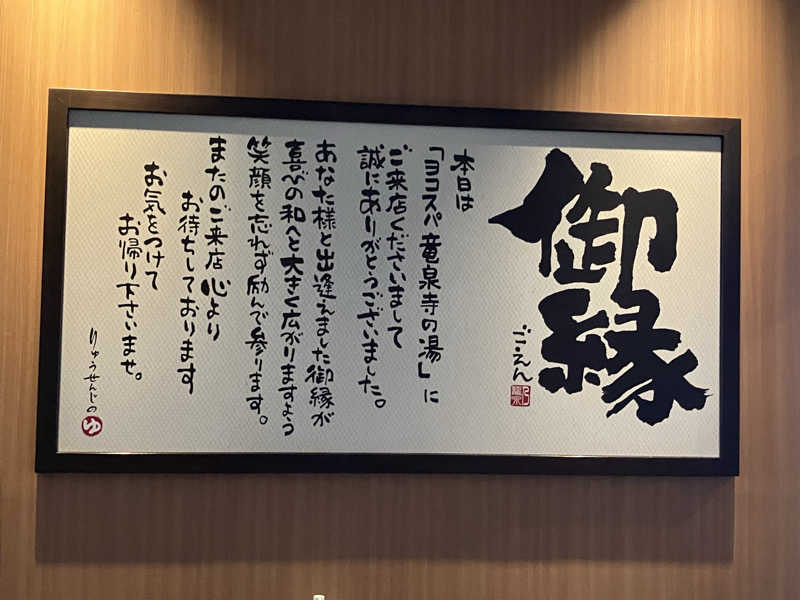 ジョニーさんの横濱スパヒルズ 竜泉寺の湯のサ活写真