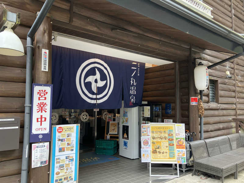ジョニーさんの二ノ丸温泉のサ活写真