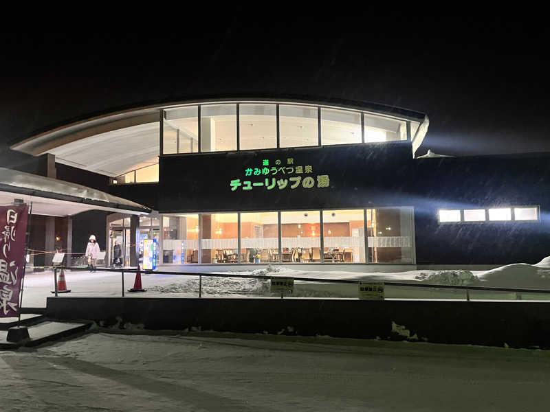 奈落乃蒸太郎さんの道の駅 かみゆうべつ温泉チューリップの湯のサ活写真