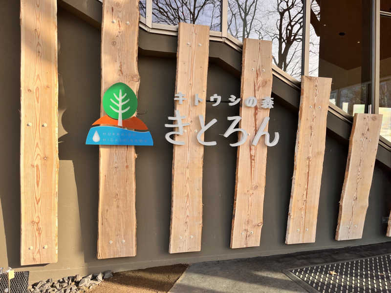 奈落乃蒸太郎さんのキトウシの森きとろんのサ活写真