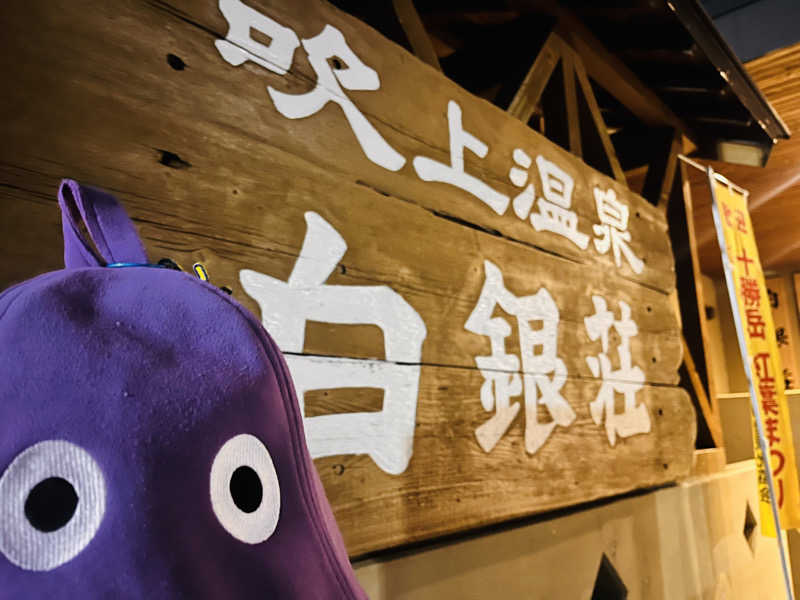 奈落乃悪次郎さんの吹上温泉保養センター 白銀荘のサ活写真