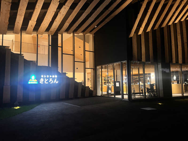 奈落乃悪次郎さんのキトウシの森きとろんのサ活写真