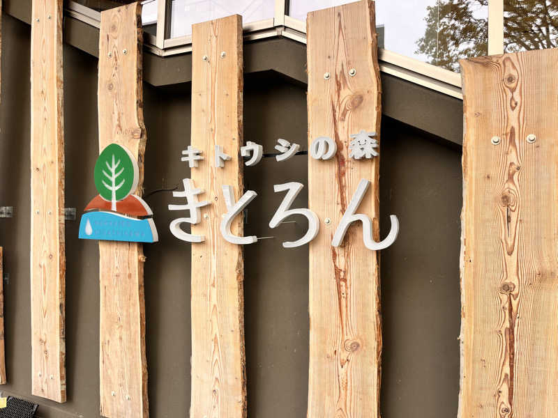 奈落乃蒸太郎さんのキトウシの森きとろんのサ活写真