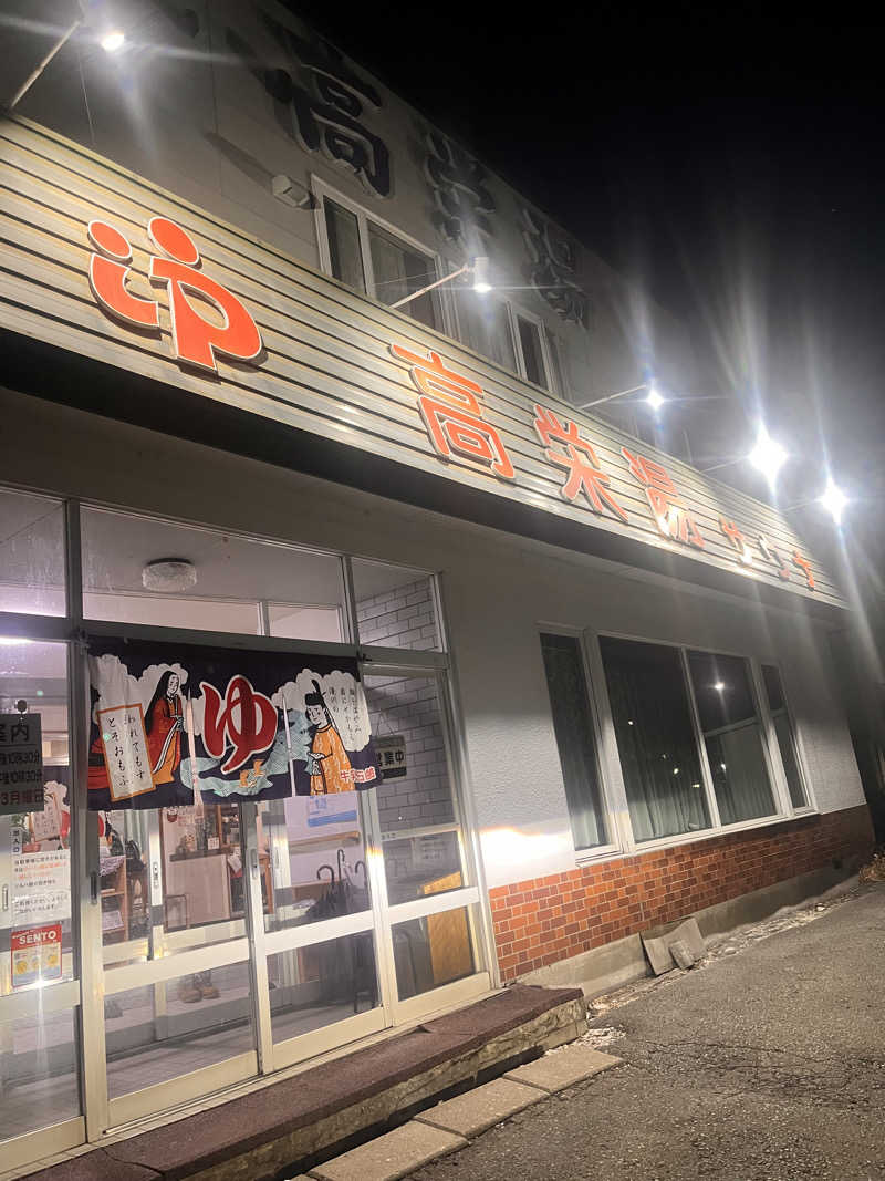 奈落乃悪次郎さんの高栄湯のサ活写真