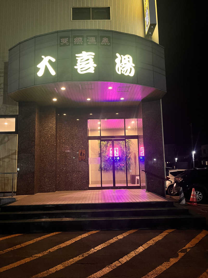 奈落乃悪次郎さんの天然温泉 大喜湯昭和店のサ活写真