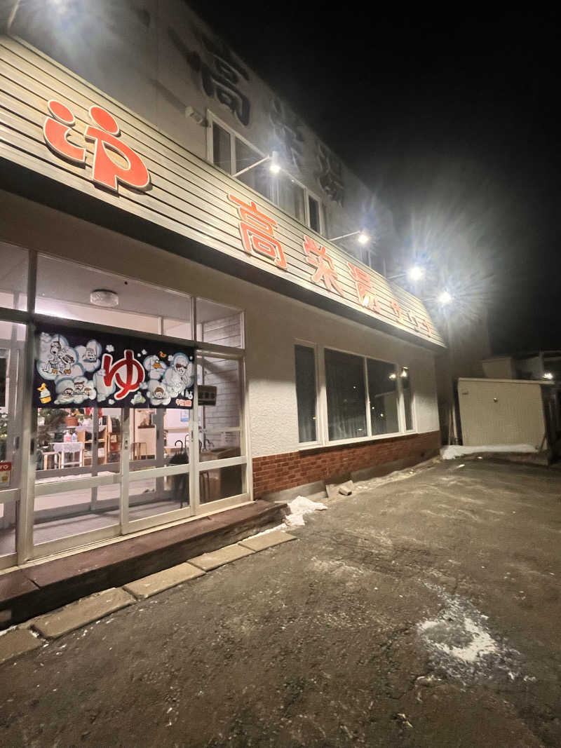 奈落乃蒸太郎さんの高栄湯のサ活写真