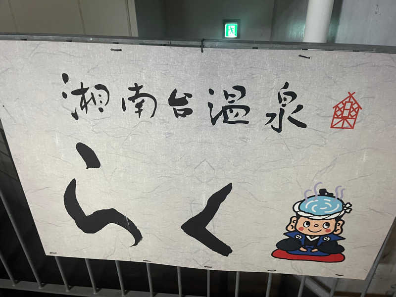 まーさんの湘南台温泉 らくのサ活写真