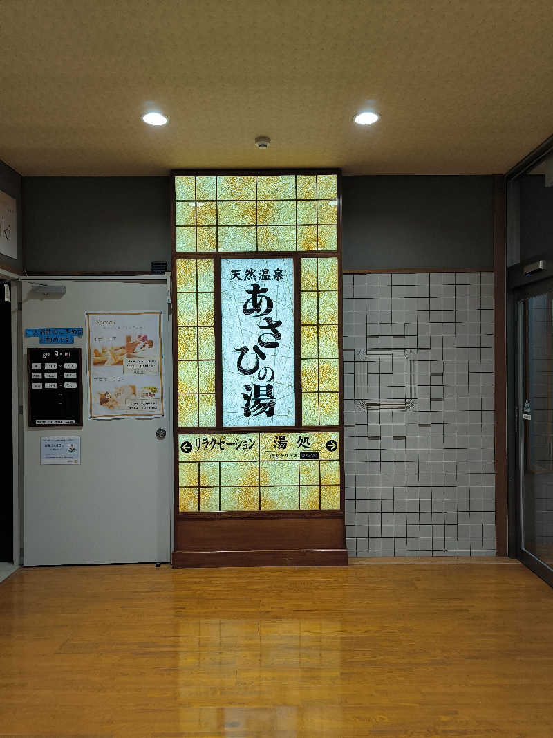 行方不明さんのあさひの湯のサ活写真