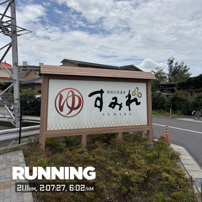 青緑さんの南柏天然温泉すみれのサ活写真