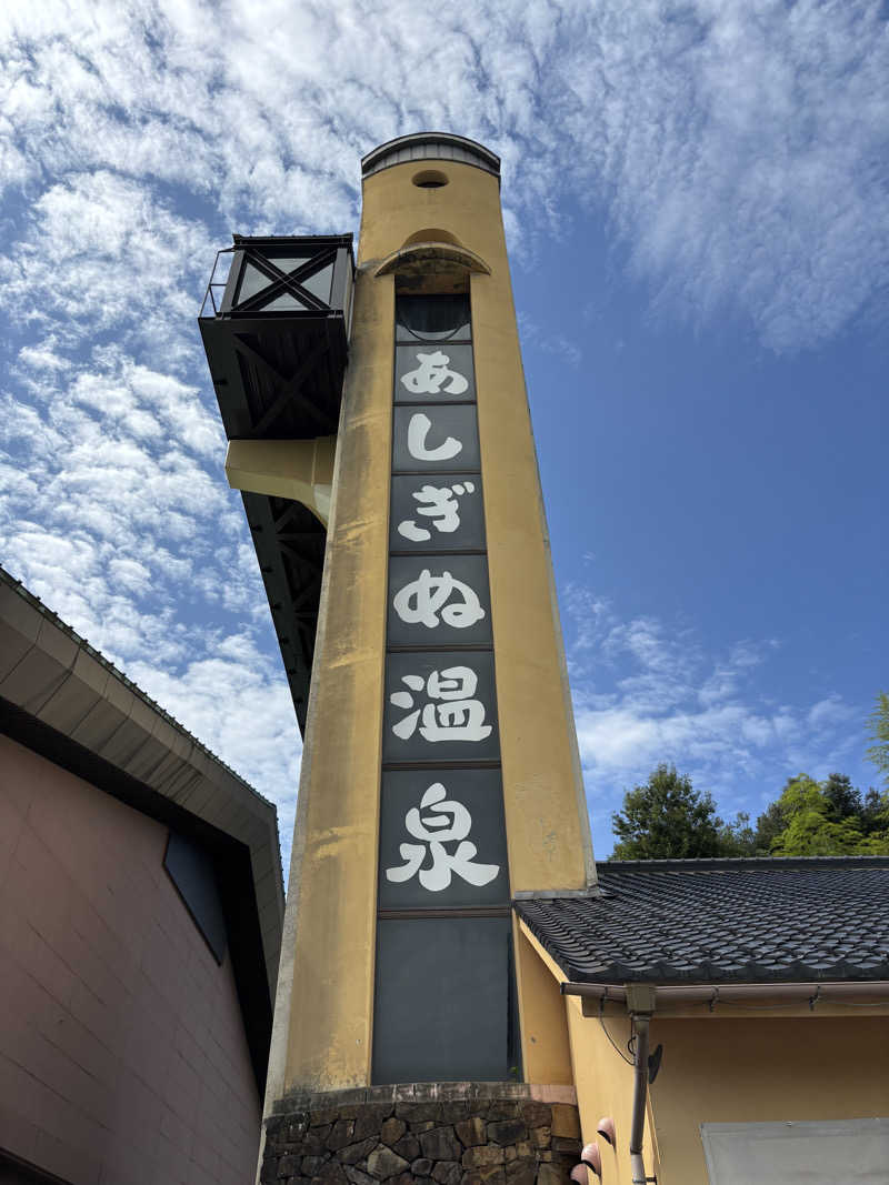 青緑さんの弥栄あしぎぬ温泉のサ活写真