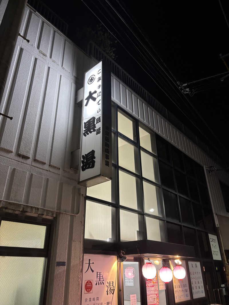 つぼきゅうさんの大黒湯のサ活写真