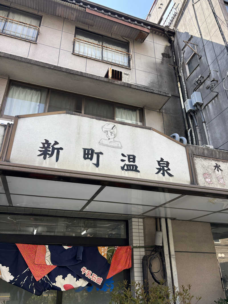 つぼきゅうさんの新町温泉のサ活写真