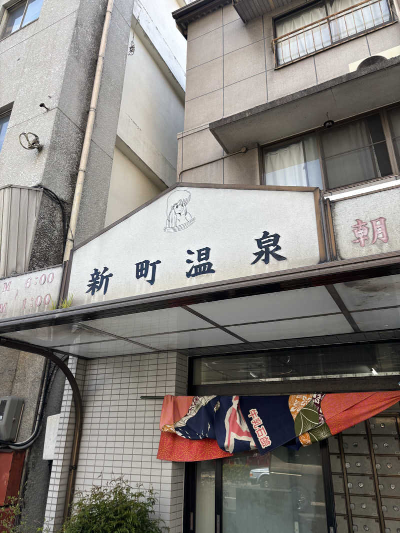 つぼきゅうさんの新町温泉のサ活写真
