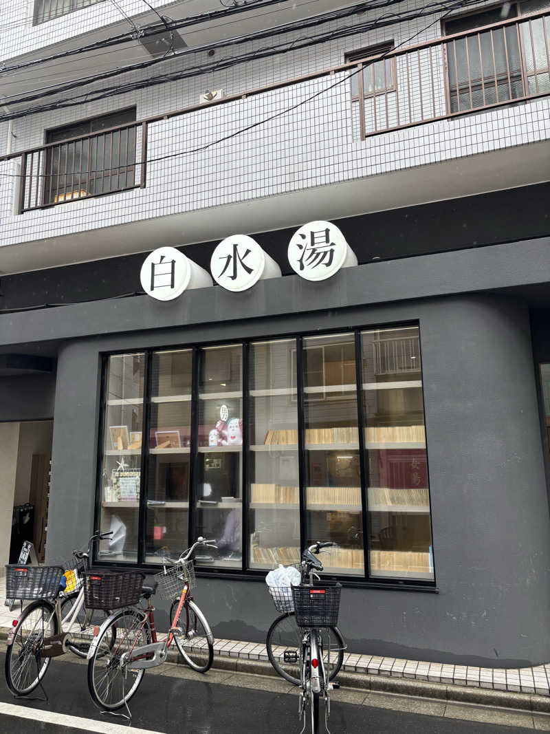 つぼきゅうさんの白水湯のサ活写真