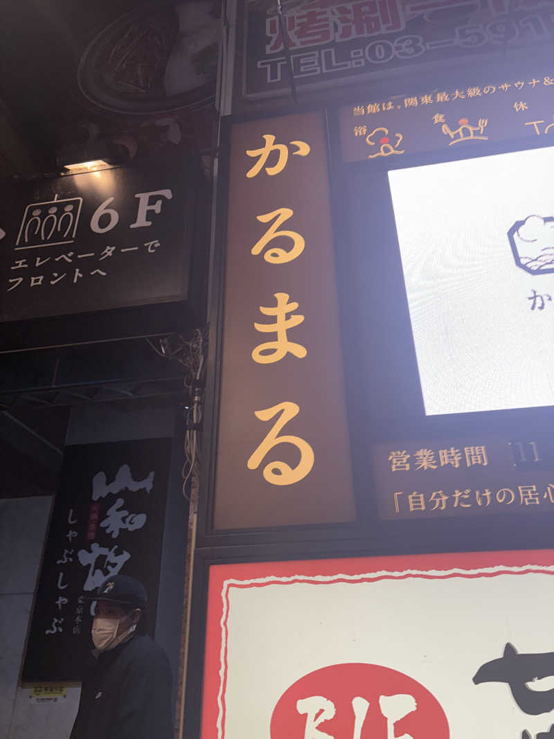 うみんちゅさんのサウナ&ホテル かるまる池袋のサ活写真