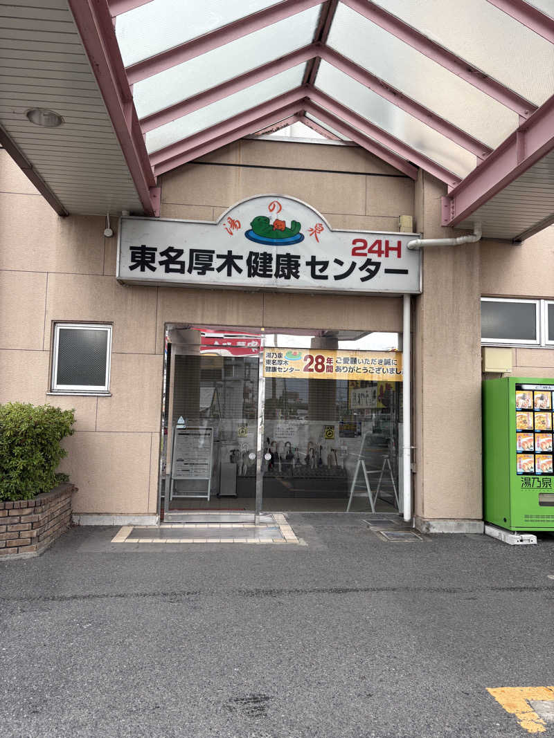 鼻毛抜きワックスが鼻に詰まった男さんの湯乃泉 東名厚木健康センターのサ活写真