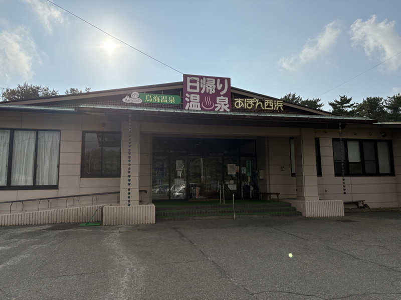 おいたんさんの鳥海温泉保養センターあぽん西浜のサ活写真