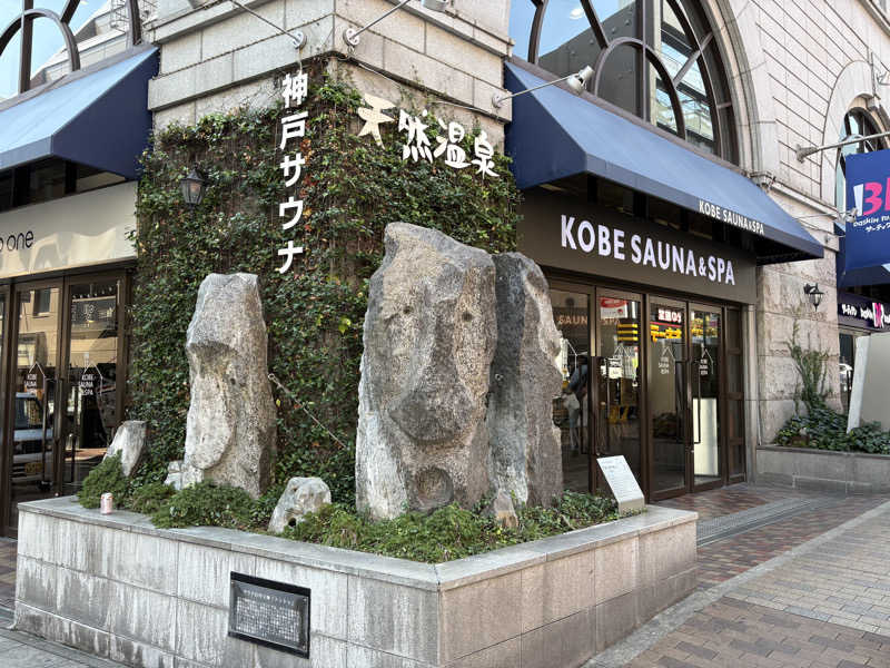 おいたんさんの神戸サウナ&スパのサ活写真