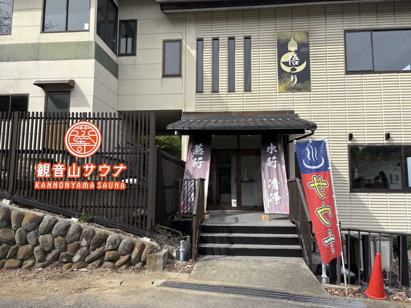 おいたんさんの観音山サウナ蒸寺のサ活写真
