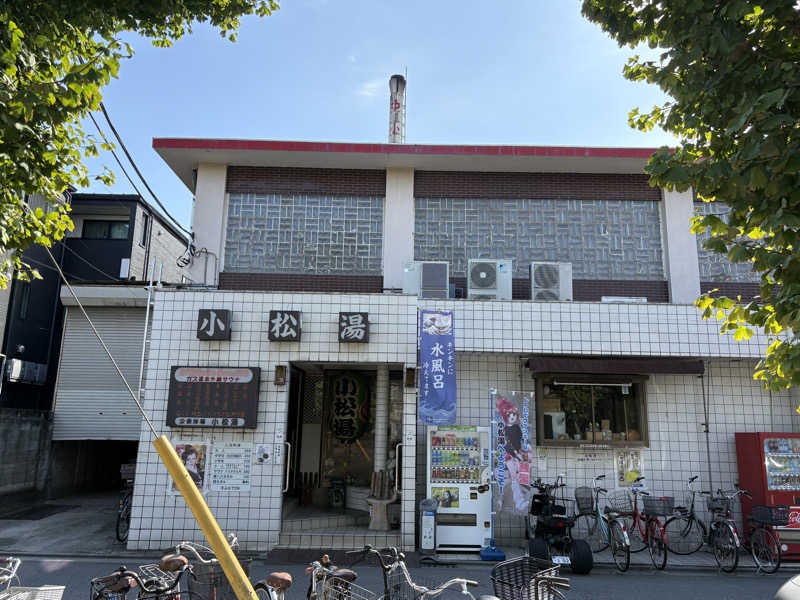 おいたんさんの小松湯のサ活写真