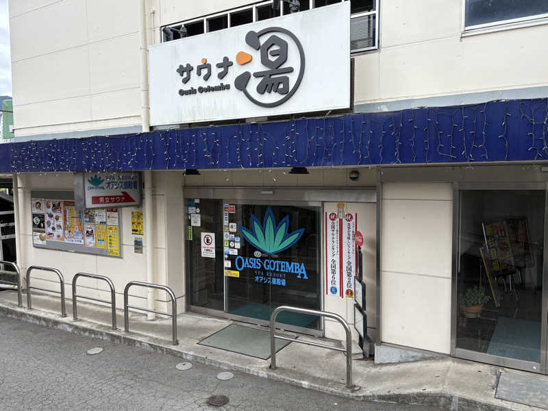 おいたんさんのスパリゾート オアシス御殿場のサ活写真