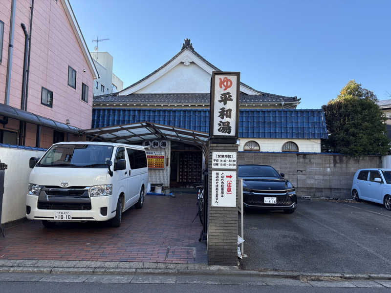 おいたんさんの平和湯のサ活写真
